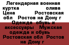 Легендарная военная куртка  M65 Classic, олива › Цена ­ 3 300 - Ростовская обл., Ростов-на-Дону г. Одежда, обувь и аксессуары » Мужская одежда и обувь   . Ростовская обл.,Ростов-на-Дону г.